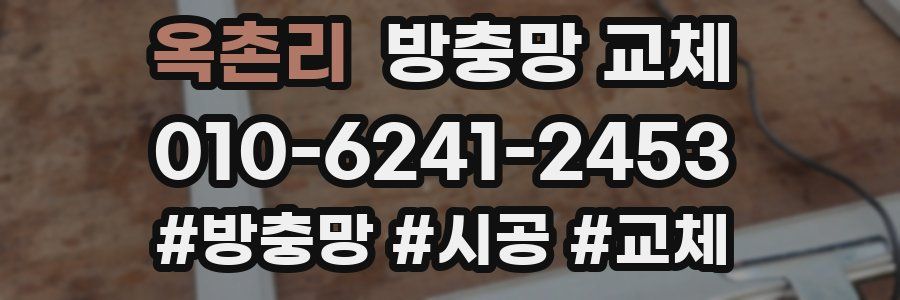 옥촌리 방충망 교체