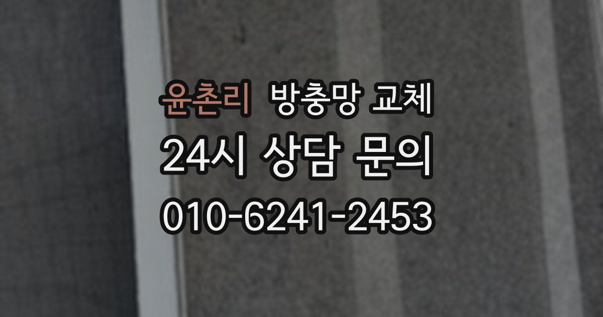 윤촌리 방충망 교체