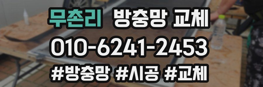 무촌리 방충망 교체