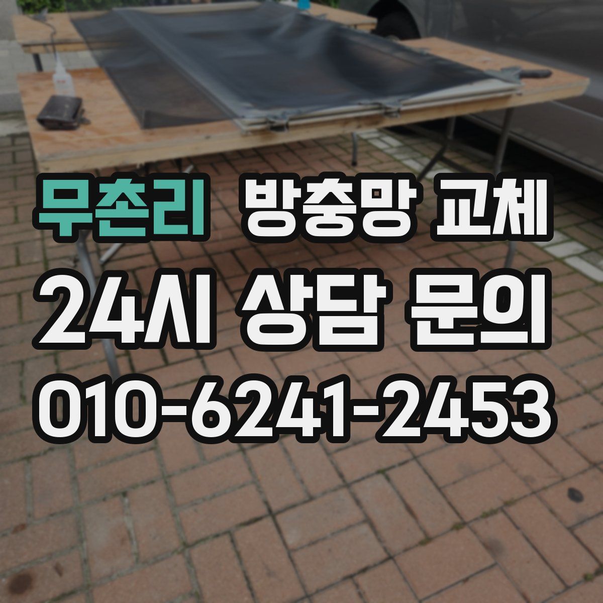 무촌리 방충망 교체