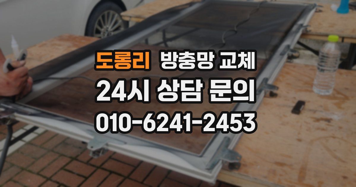 도롱리 방충망 교체
