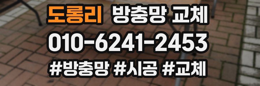 도롱리 방충망 교체