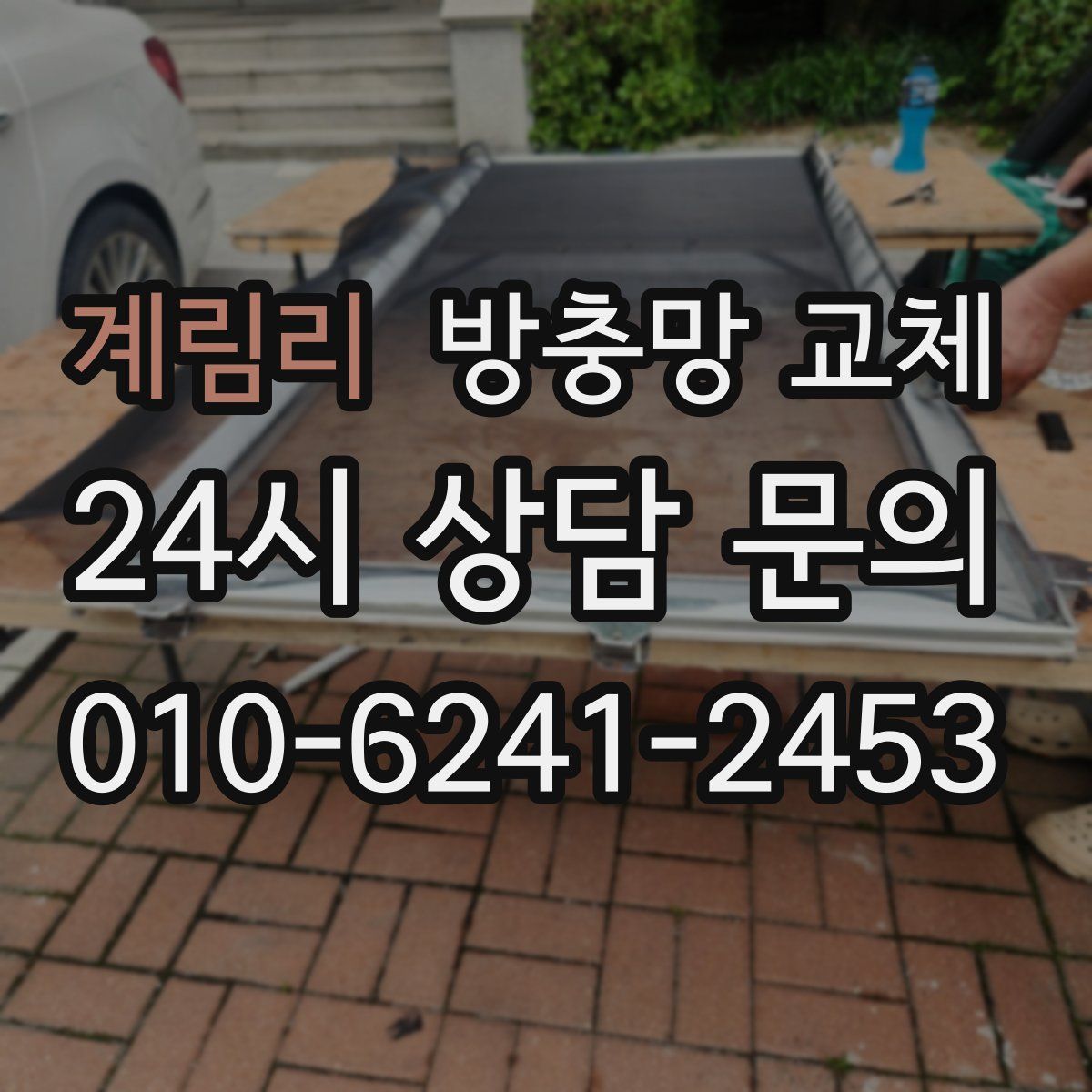 계림리 방충망 교체