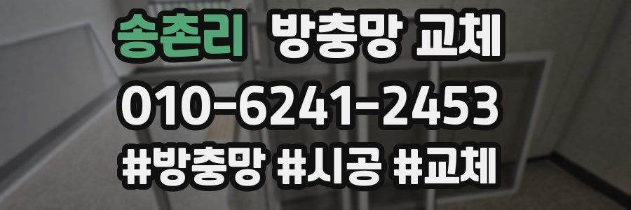 송촌리 방충망 교체