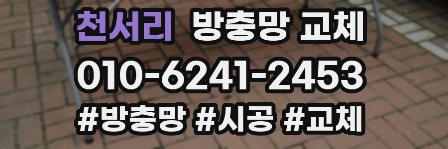 천서리 방충망 교체