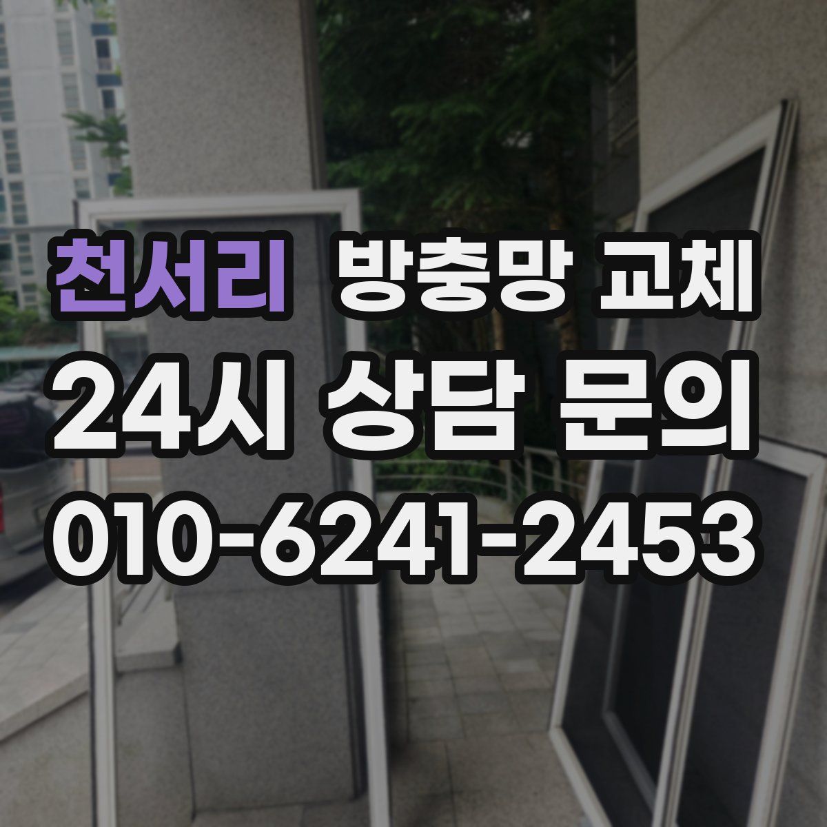 천서리 방충망 교체