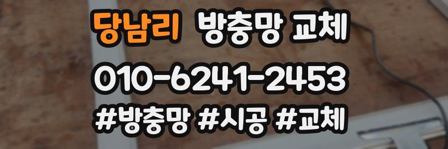 당남리 방충망 교체