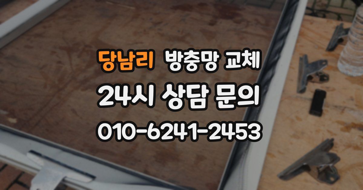 당남리 방충망 교체