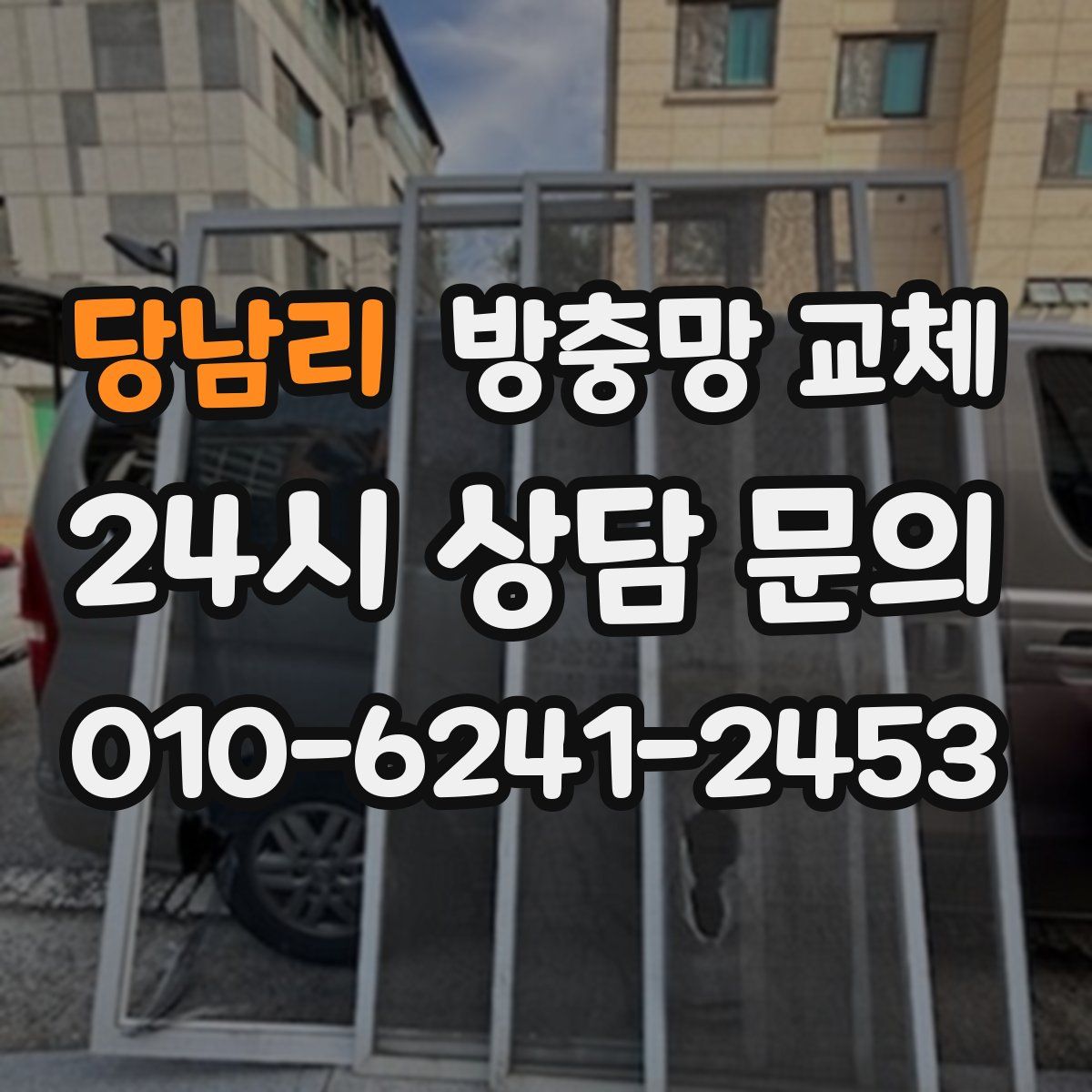 당남리 방충망 교체