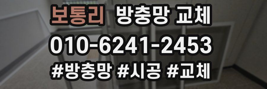 보통리 방충망 교체