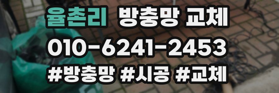 율촌리 방충망 교체