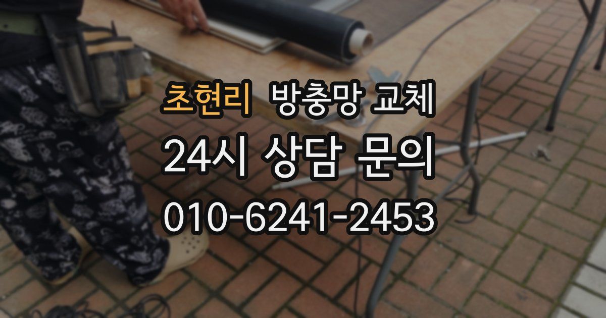 초현리 방충망 교체