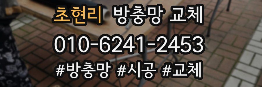 초현리 방충망 교체