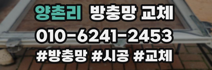 양촌리 방충망 교체