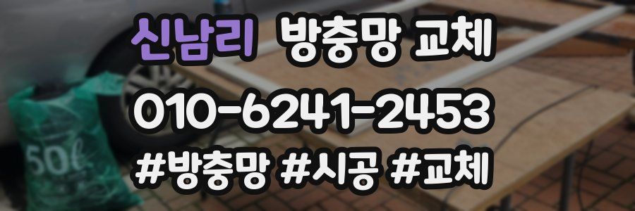 신남리 방충망 교체