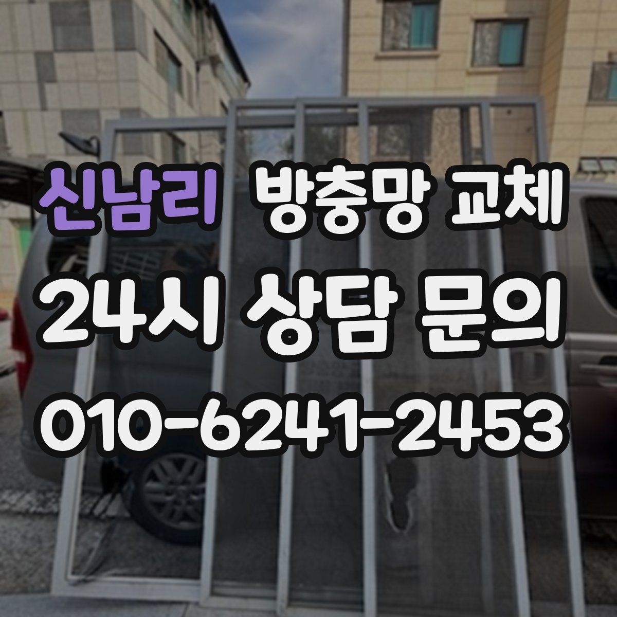 신남리 방충망 교체