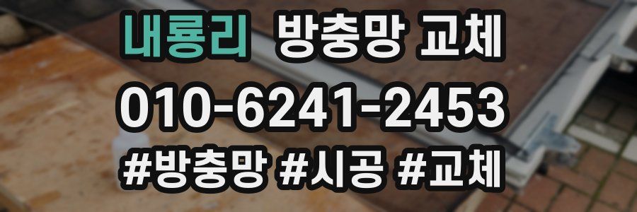 내룡리 방충망 교체