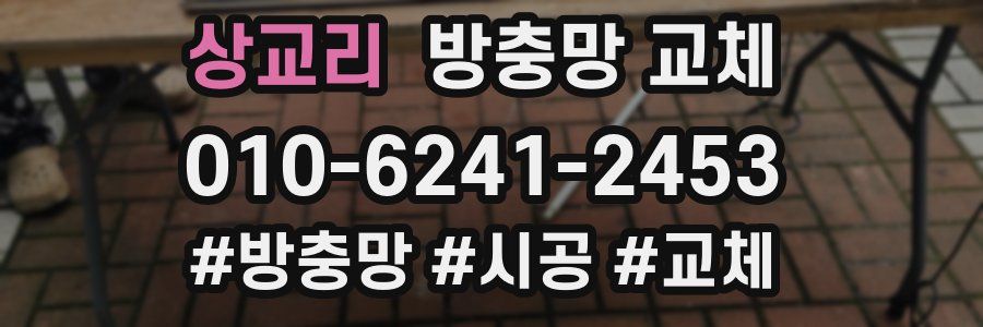 상교리 방충망 교체