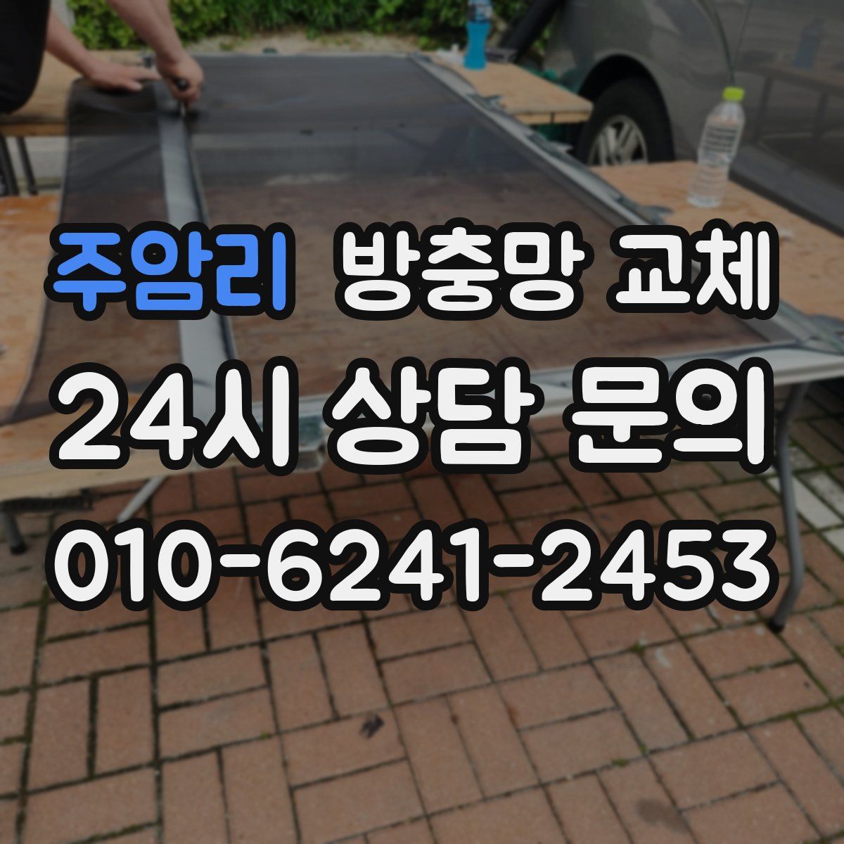 주암리 방충망 교체