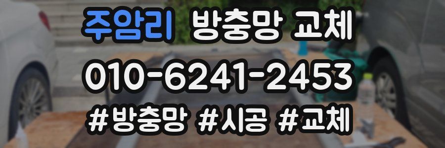 주암리 방충망 교체