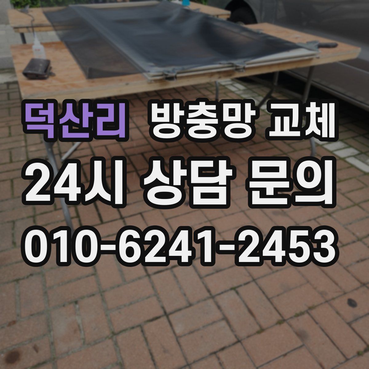 덕산리 방충망 교체