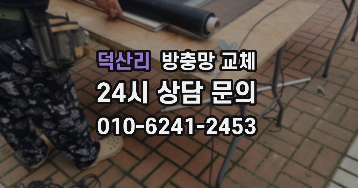 덕산리 방충망 교체