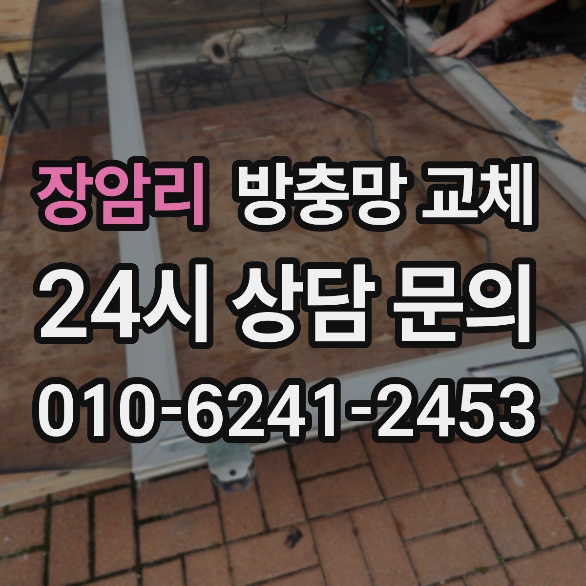 장암리 방충망 교체