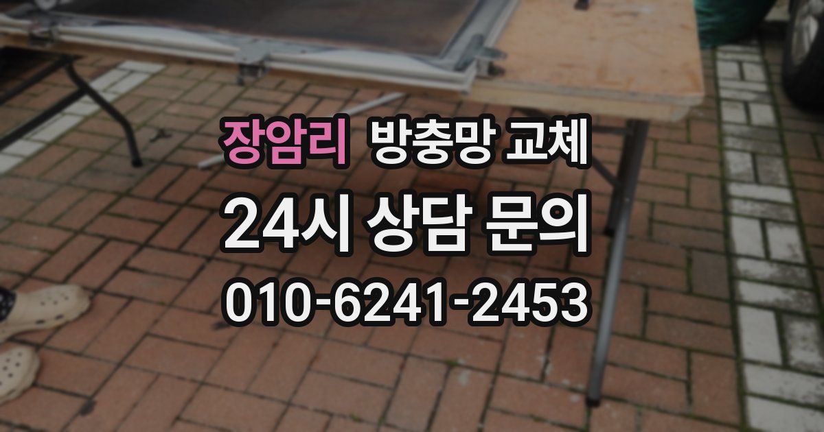 장암리 방충망 교체