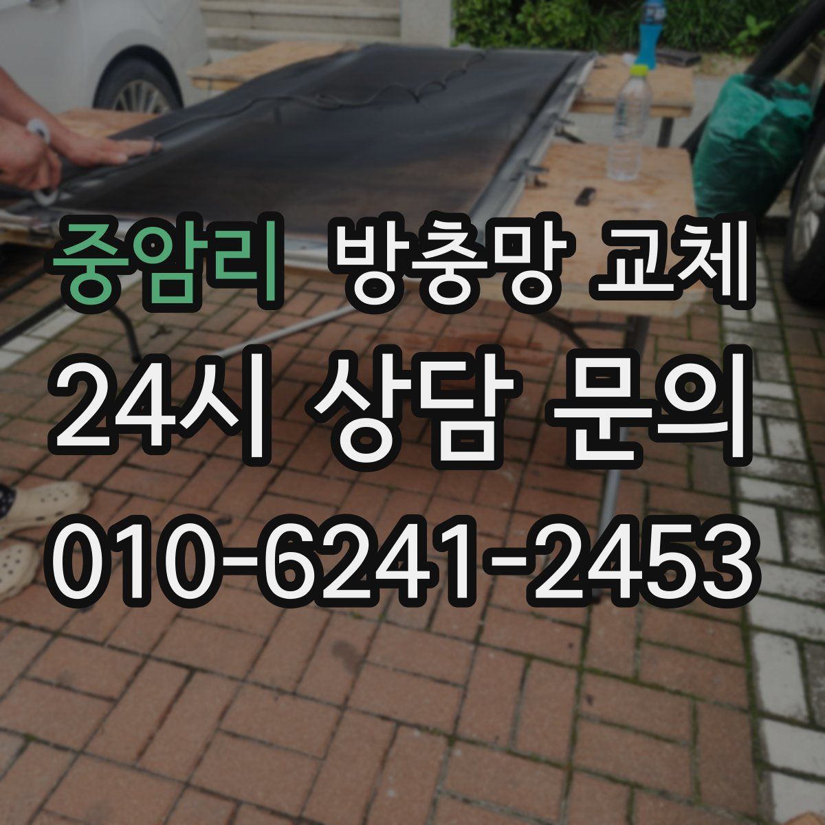 중암리 방충망 교체