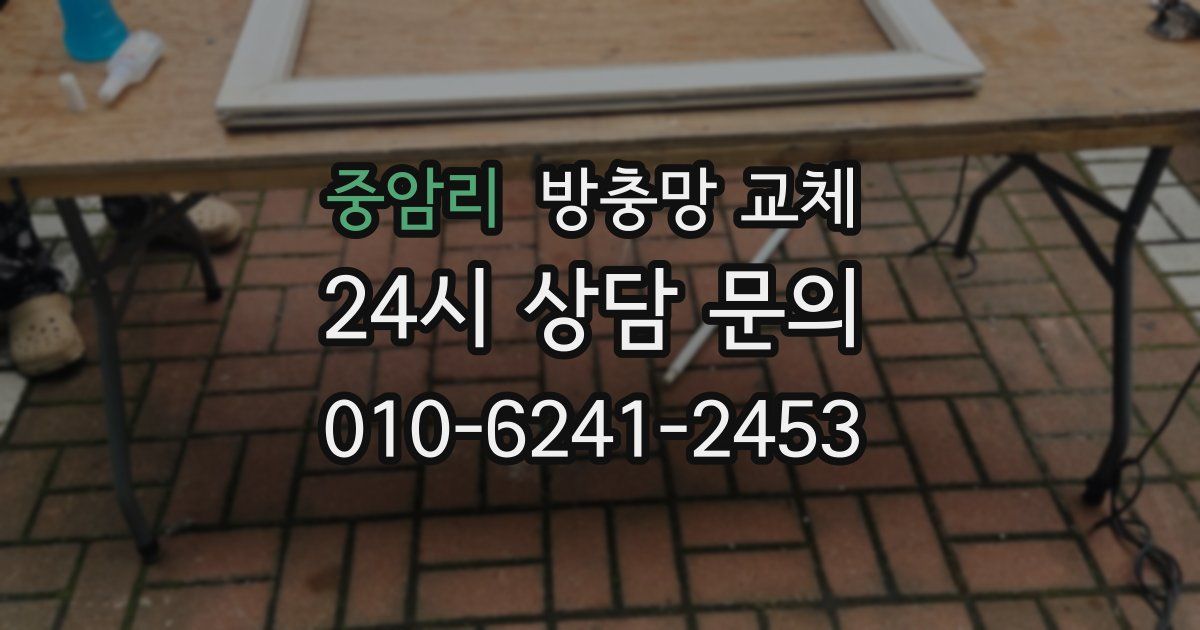 중암리 방충망 교체