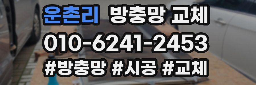 운촌리 방충망 교체