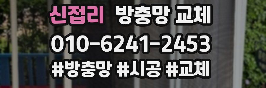신접리 방충망 교체