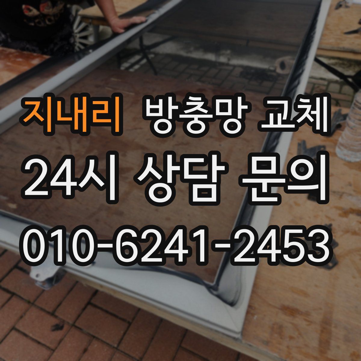 지내리 방충망 교체