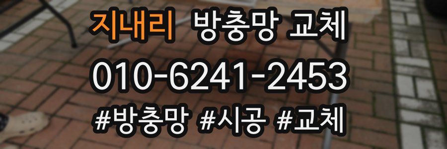 지내리 방충망 교체