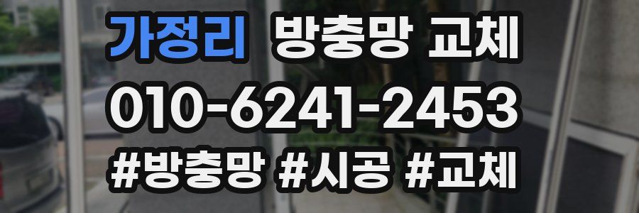 가정리 방충망 교체