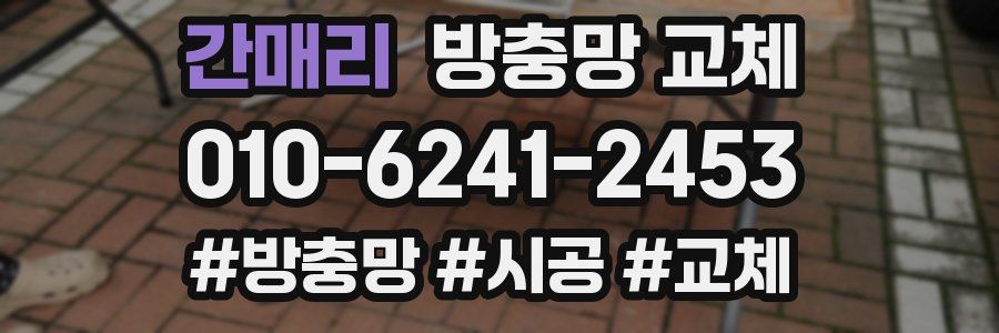 간매리 방충망 교체