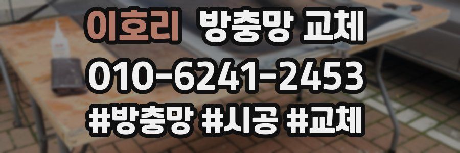 이호리 방충망 교체