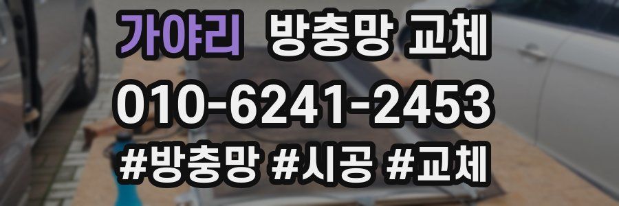 가야리 방충망 교체