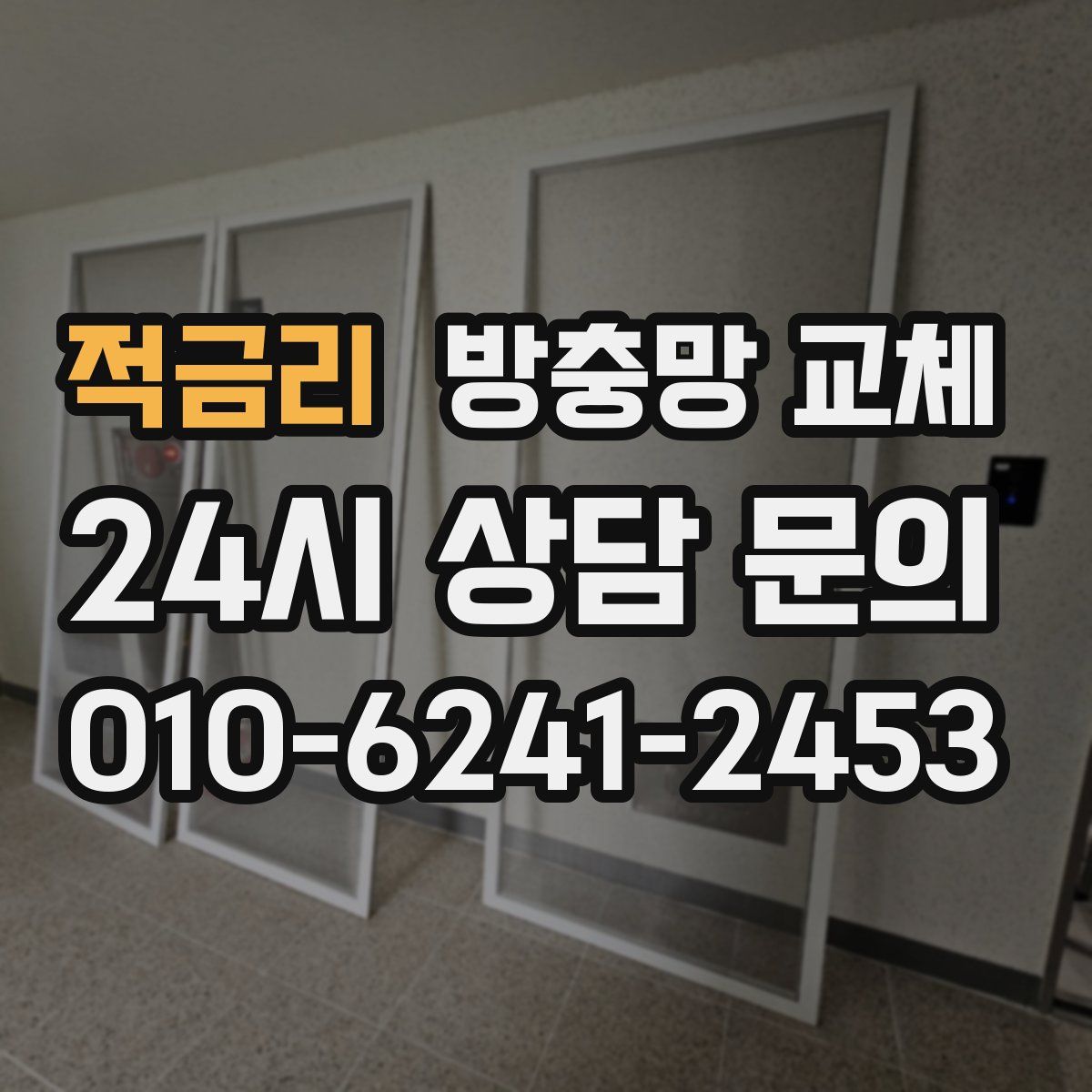 적금리 방충망 교체