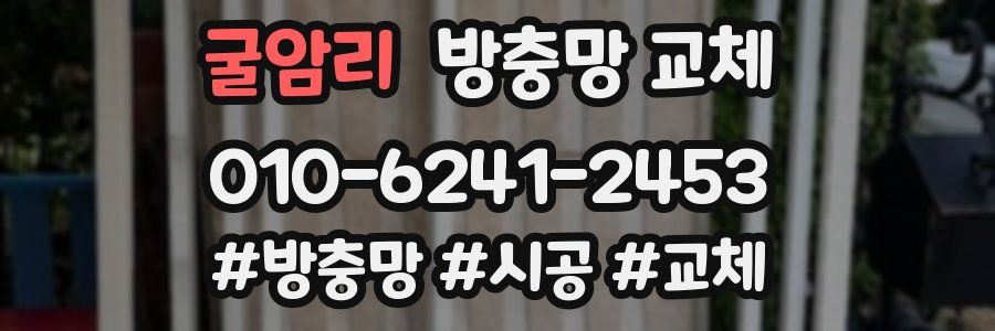 굴암리 방충망 교체