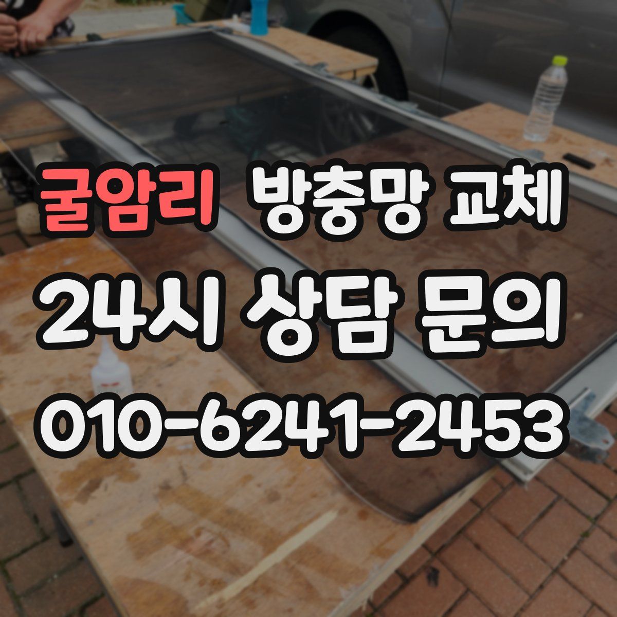 굴암리 방충망 교체