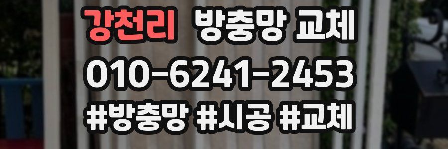 강천리 방충망 교체