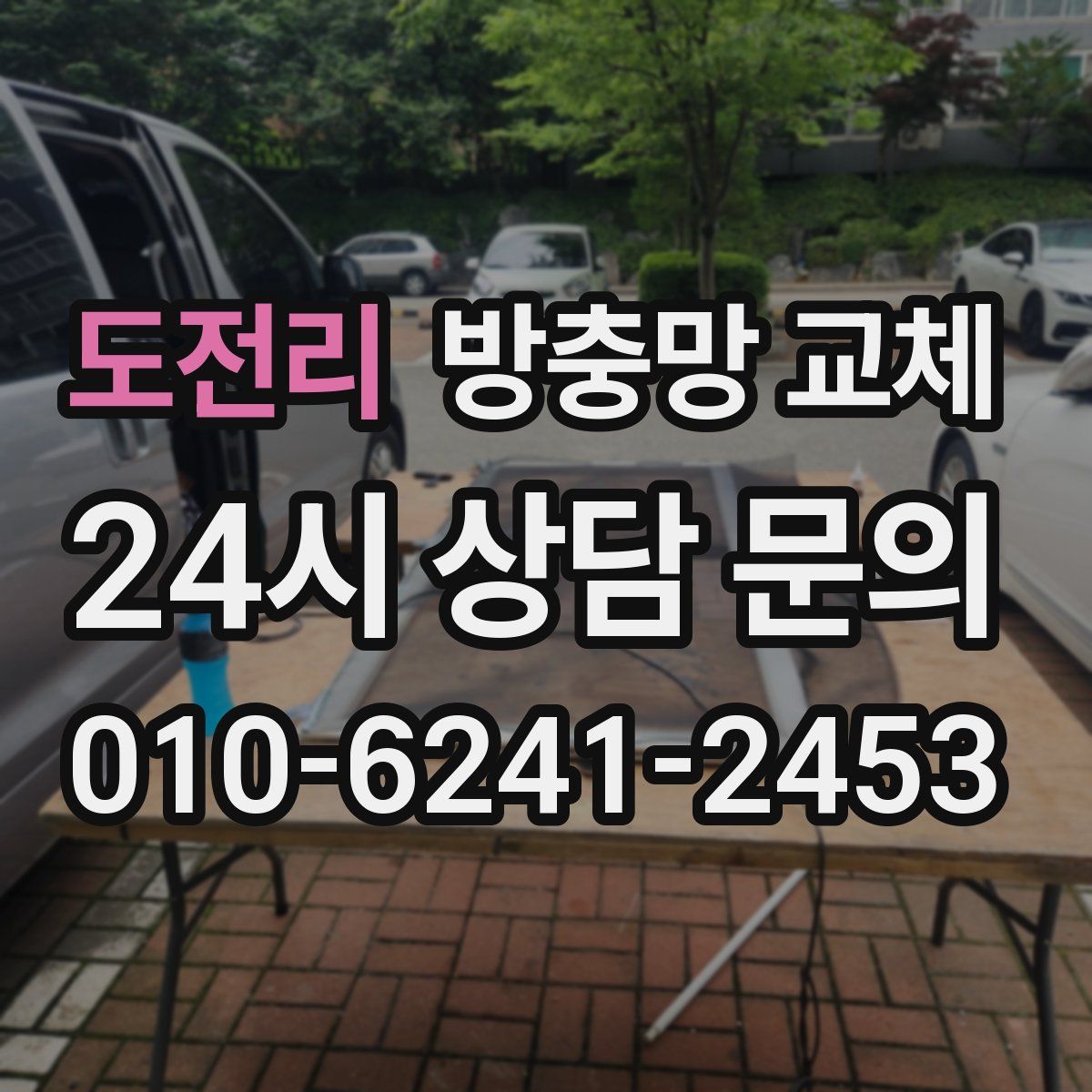 도전리 방충망 교체