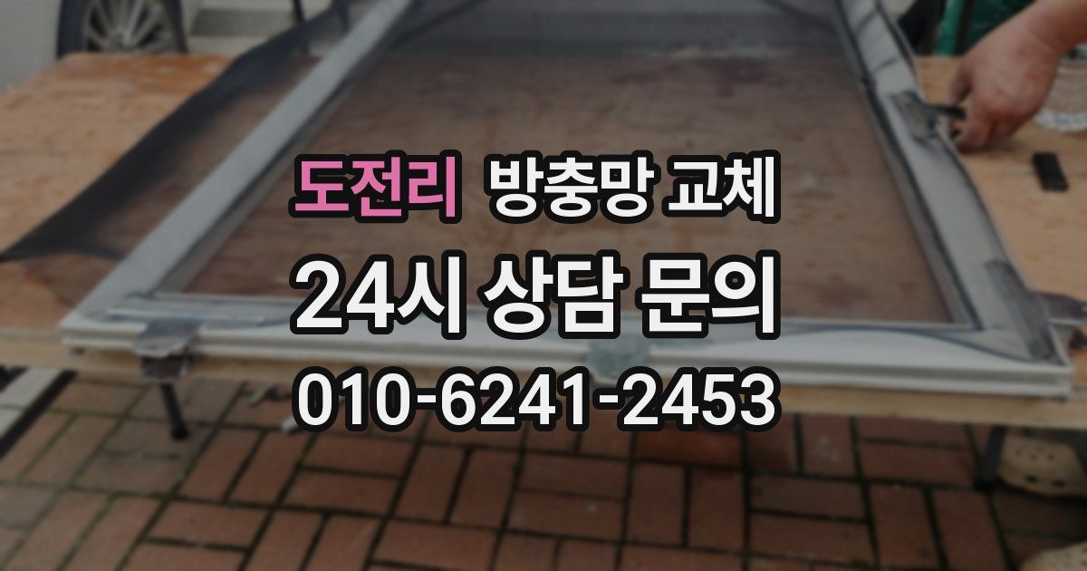 도전리 방충망 교체