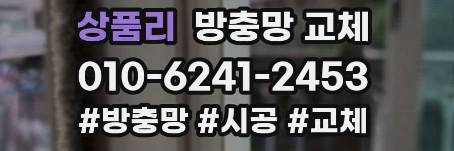 상품리 방충망 교체