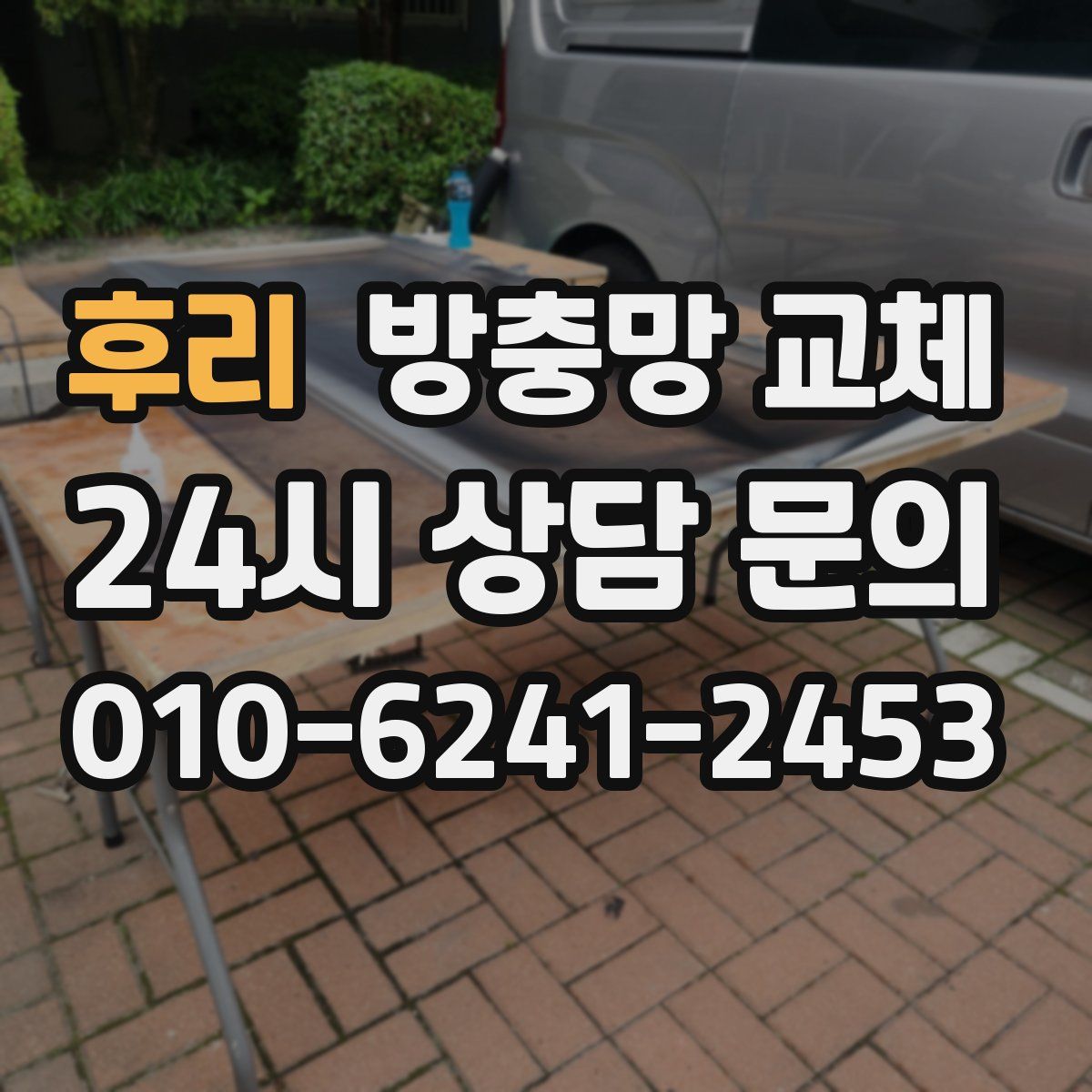 후리 방충망 교체