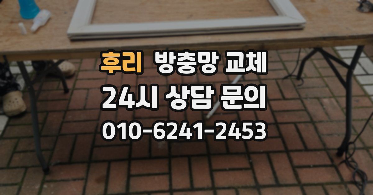 후리 방충망 교체