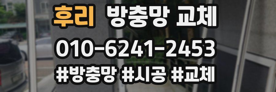 후리 방충망 교체