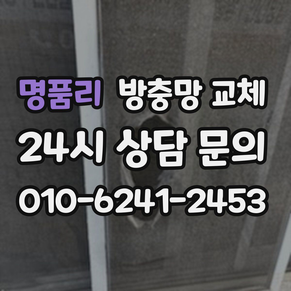 명품리 방충망 교체