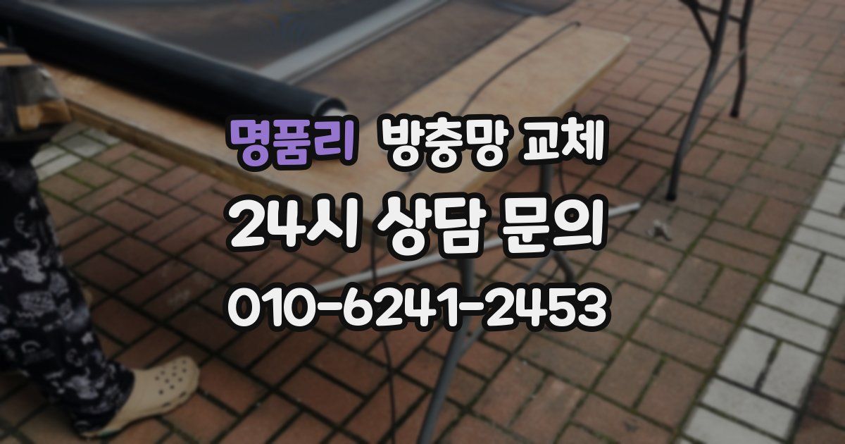 명품리 방충망 교체